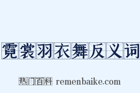 霓裳羽衣舞反义词是什么意思的图片